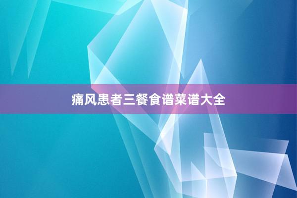 痛风患者三餐食谱菜谱大全