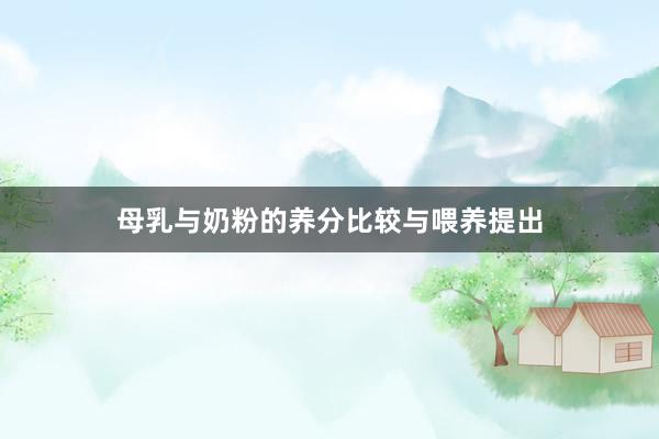 母乳与奶粉的养分比较与喂养提出